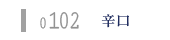 増毛シードル 0102
