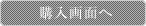 購入画面へ