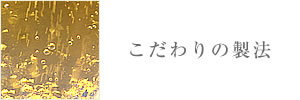 こだわりの製法