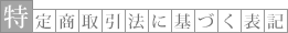 特定商取引法に基づく表記