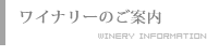 ワイナリーのご案内