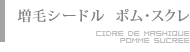 増毛シードルポムスクレ