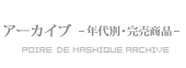 増毛ポワール アーカイブ