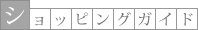 ショッピングガイド