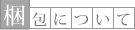 梱包について