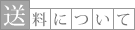 送料について