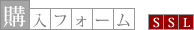 購入フォーム