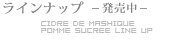 増毛シードル ポム・スクレ ラインナップ