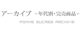 増毛シードルポムスクレ アーカイブ