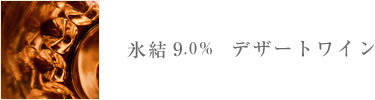 氷結9.0％　デザートワイン