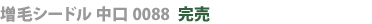 増毛シードル中口0088完売