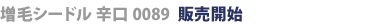 増毛シードル辛口0089販売開始