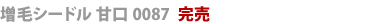 増毛シードル甘口0087完売