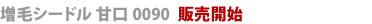 増毛シードル甘口0090販売開始