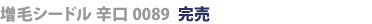 増毛シードル辛口0089完売