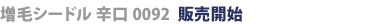 増毛シードル辛口0092販売開始