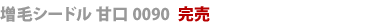 増毛シードル甘口0090完売