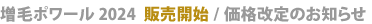 増毛ポワール2024販売開始・価格改定のお知らせ