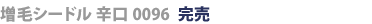 増毛シードル辛口0096完売