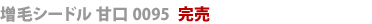増毛シードル甘口0095完売