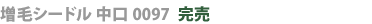増毛シードル中口0097完売