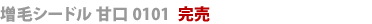 増毛シードル甘口0101完売