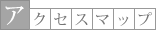 アクセスマップ